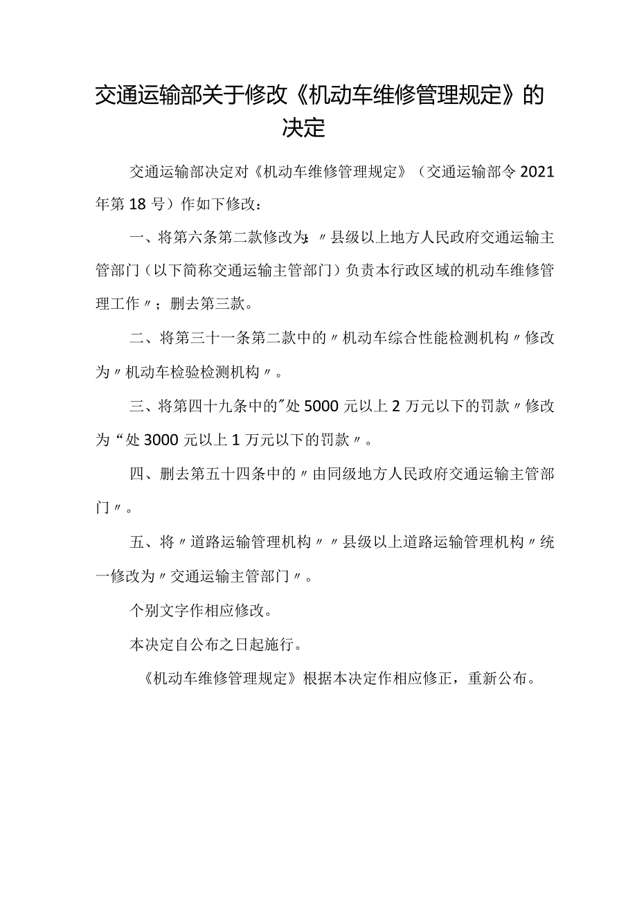 2023年12月《机动车维修管理规定》全文+【解读】.docx_第1页