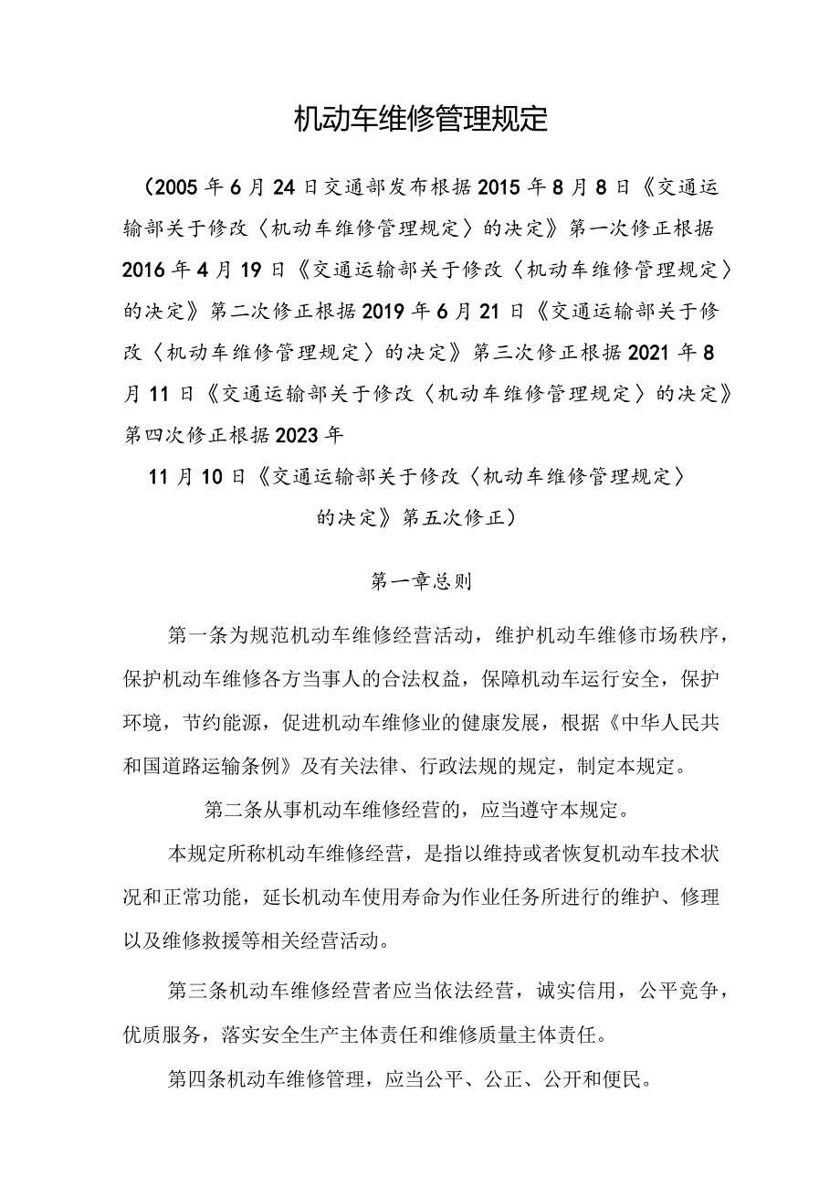 2023年12月《机动车维修管理规定》全文+【解读】.docx_第2页