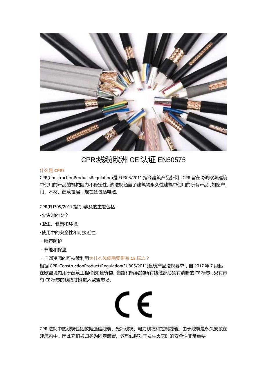 CPR认证有多重要？本文带您了解CPR：线缆欧洲CE认证EN 50575.docx_第1页