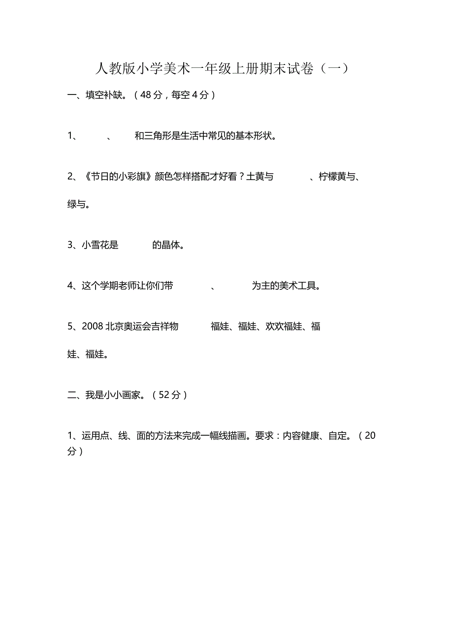 2023人教版小学美术一年级上册期末试卷（三套）.docx_第1页