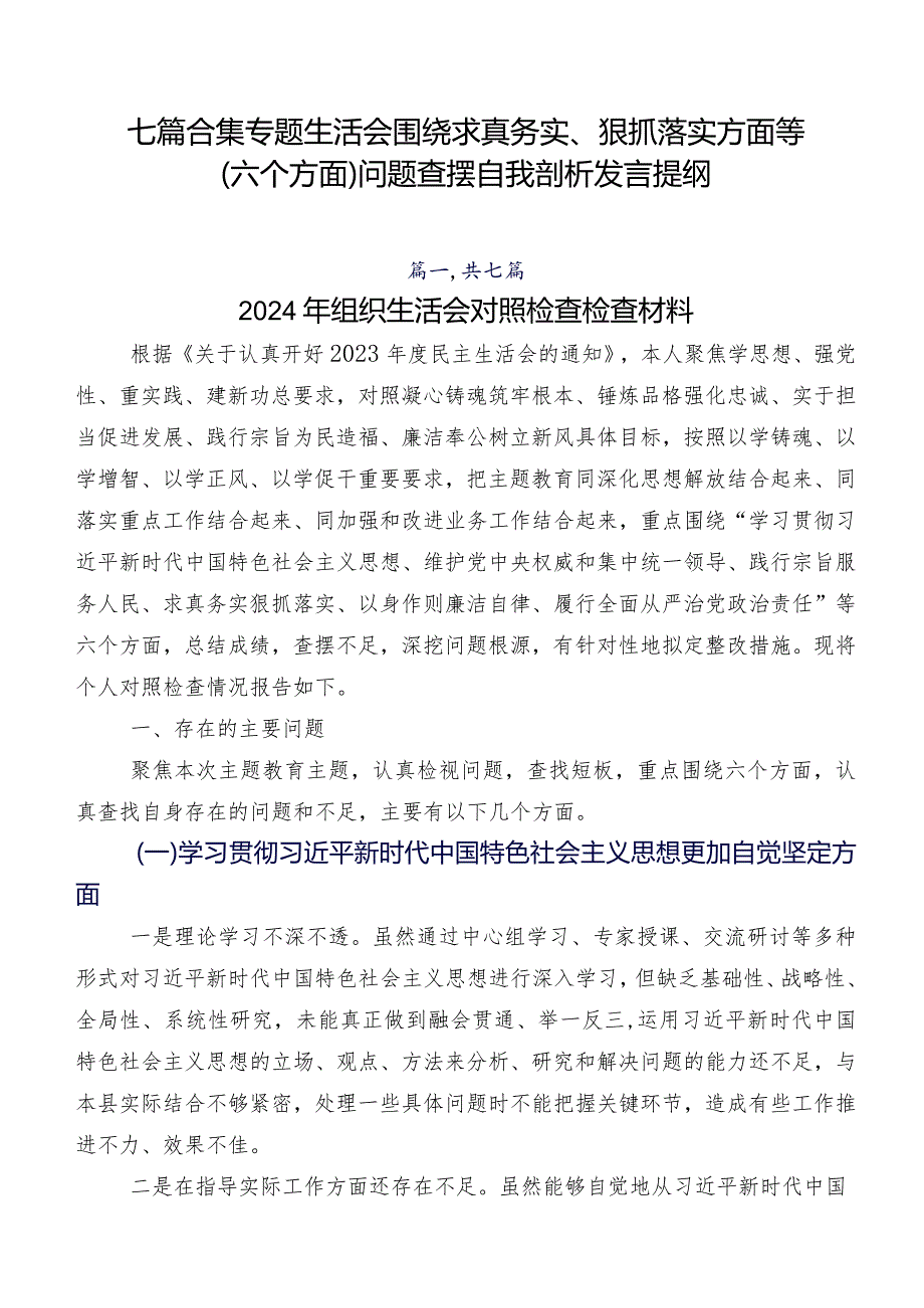 七篇合集专题生活会围绕求真务实、狠抓落实方面等(六个方面)问题查摆自我剖析发言提纲.docx_第1页