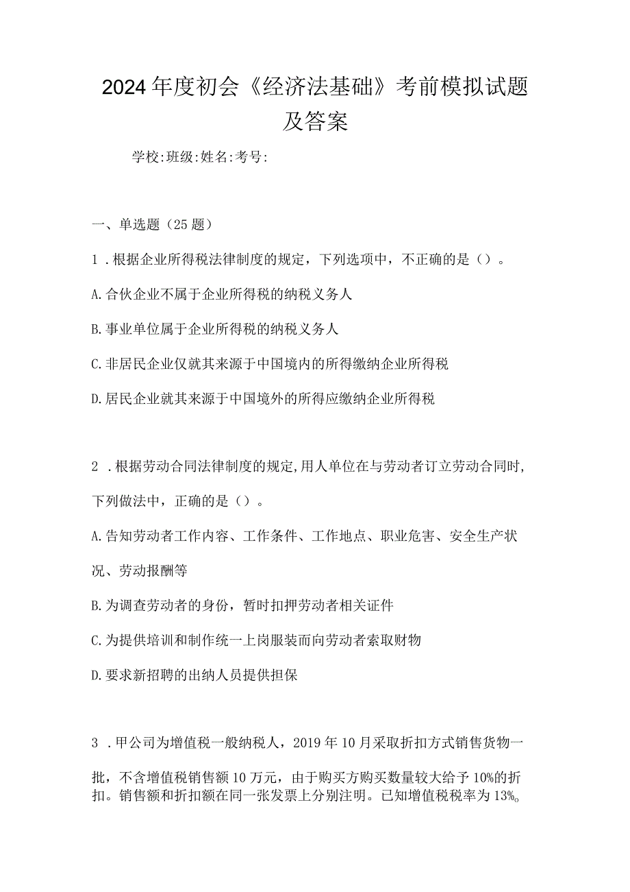 2024年度初会《经济法基础》考前模拟试题及答案.docx_第1页