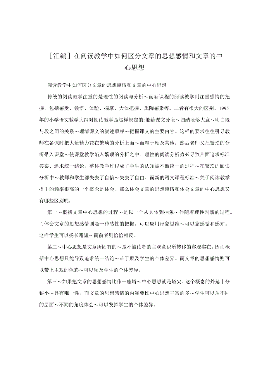 [汇编]在阅读教学中如何区分文章的思想感情和文章的中心思想.docx_第1页