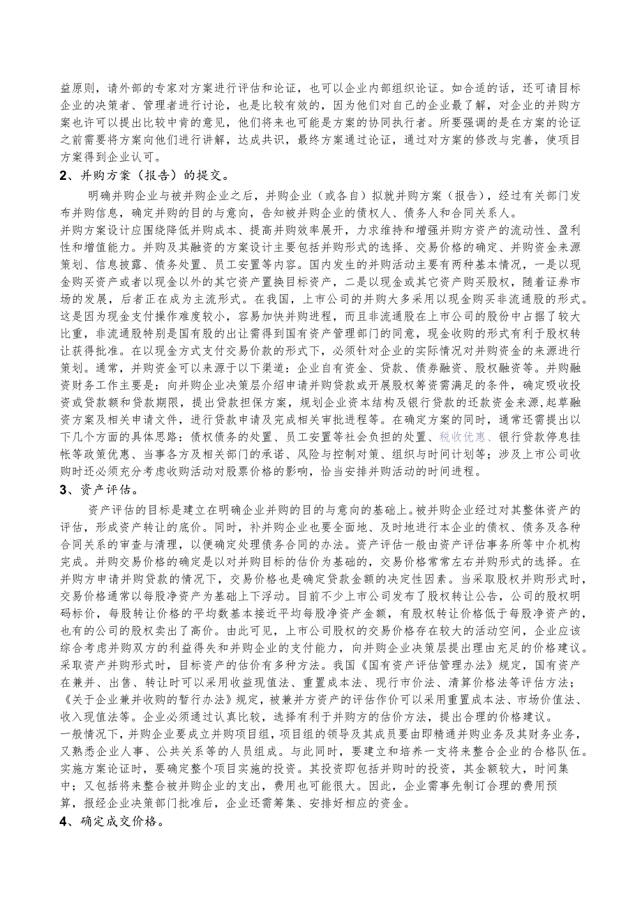 0099 企业兼并收购的基本程序及兼并后的整顿.docx_第2页