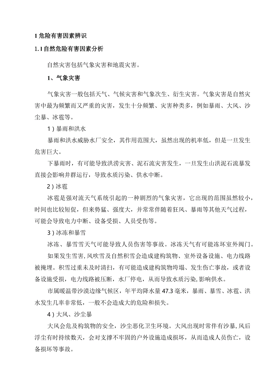 2 农村供水生产安全事故风险评估报告.docx_第3页