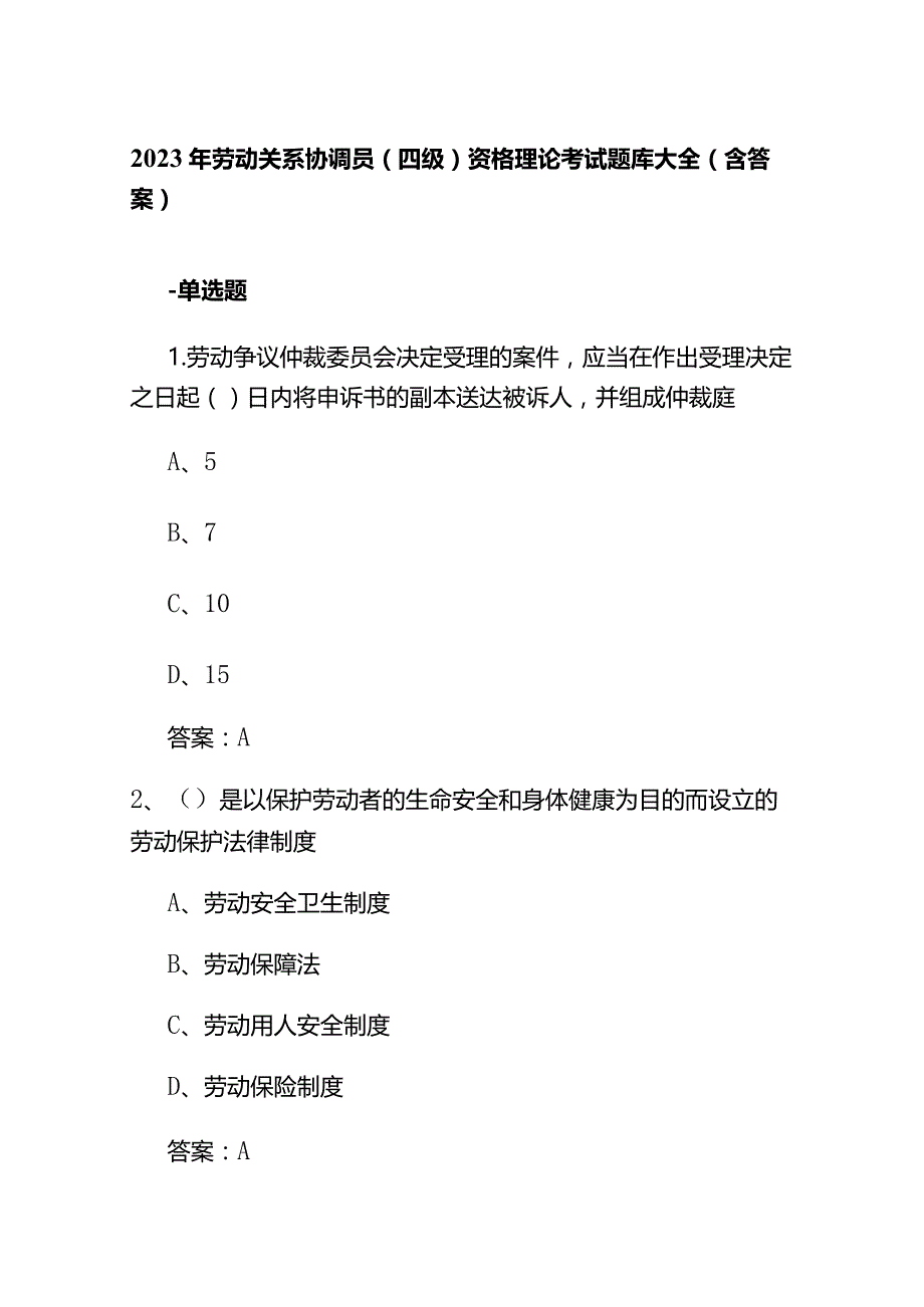 2023年劳动关系协调员(四级)资格理论考试题库大全(含答案).docx_第1页