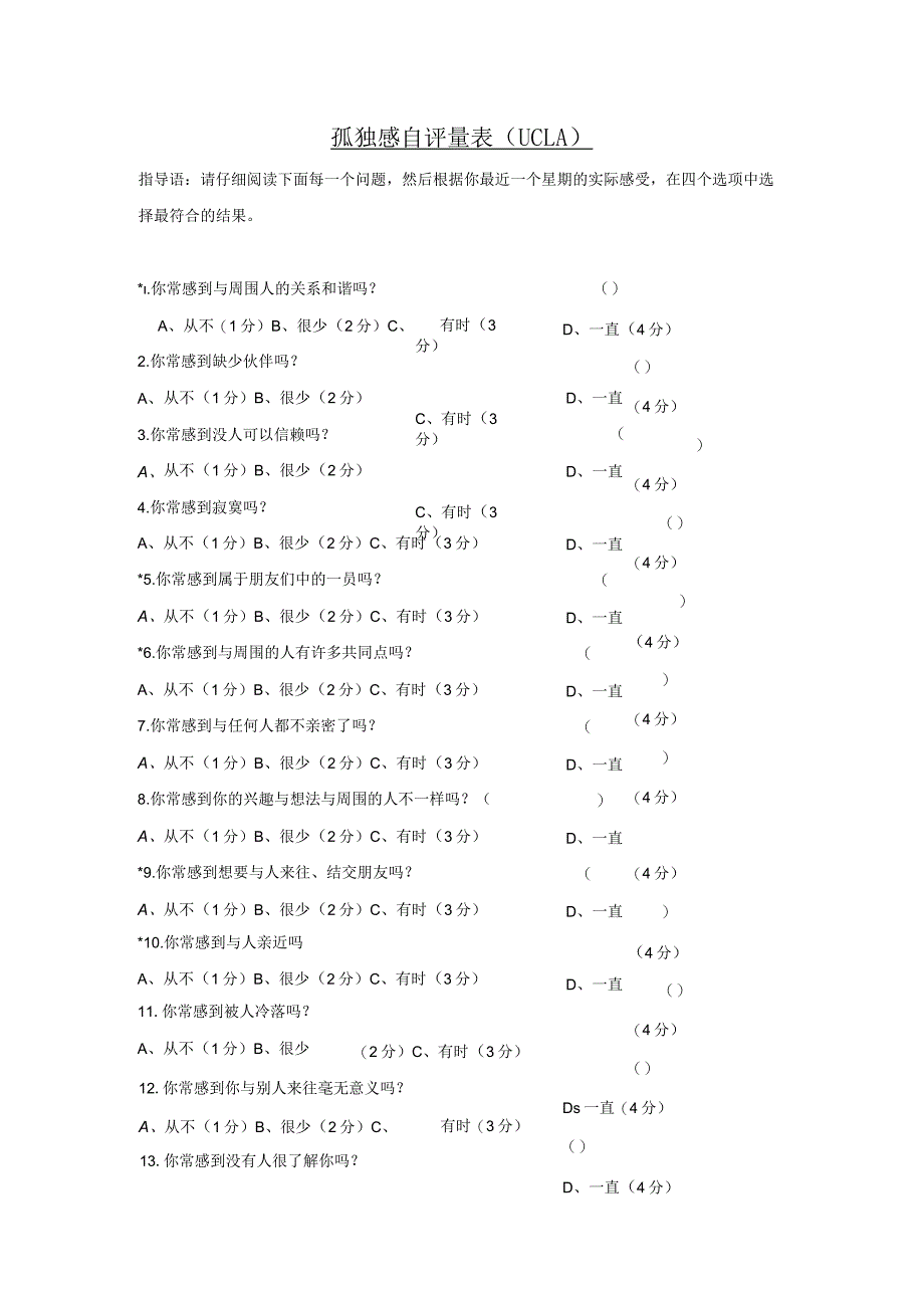 UCLA孤独感量表.docx_第1页