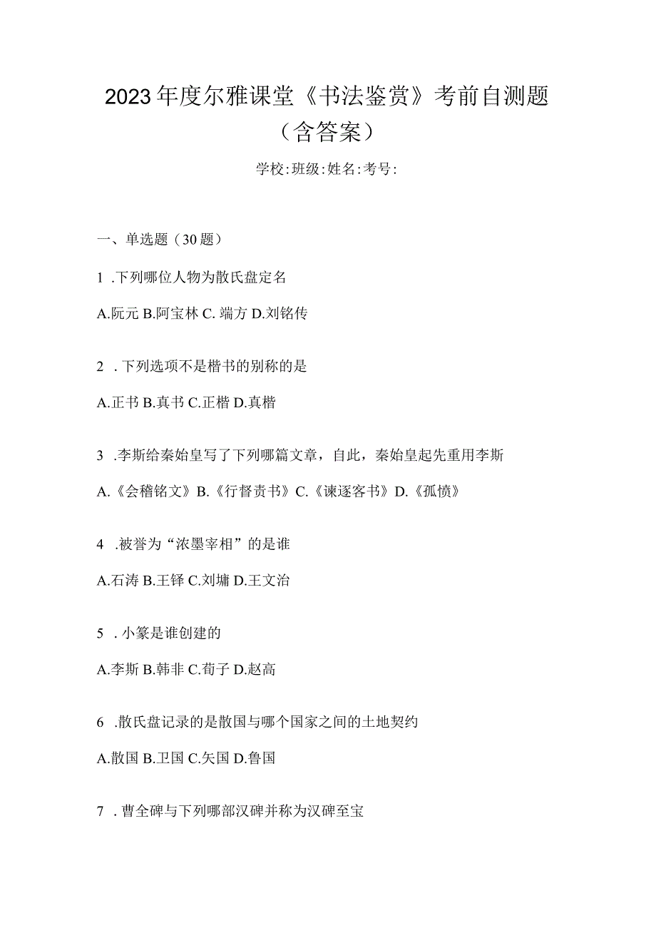 2023年度课堂《书法鉴赏》考前自测题（含答案）.docx_第1页