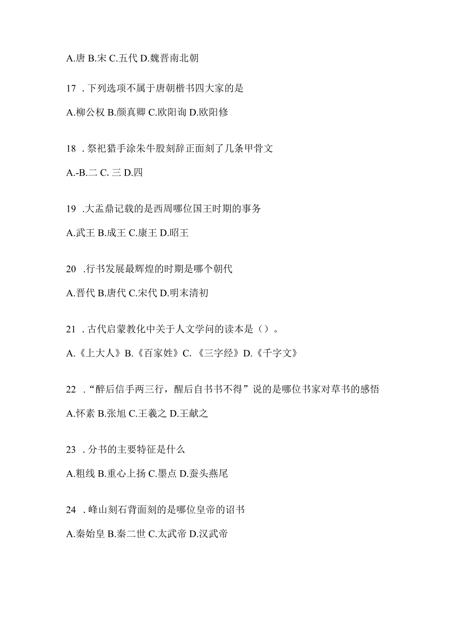 2023年度课堂《书法鉴赏》考前自测题（含答案）.docx_第3页