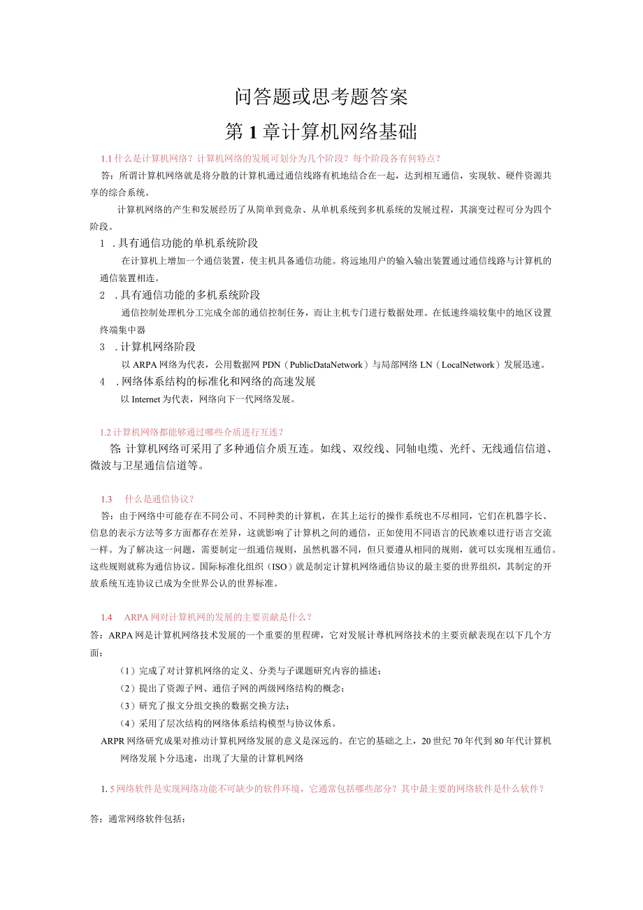 《计算机网络》思考问答题复习题答案.docx_第1页