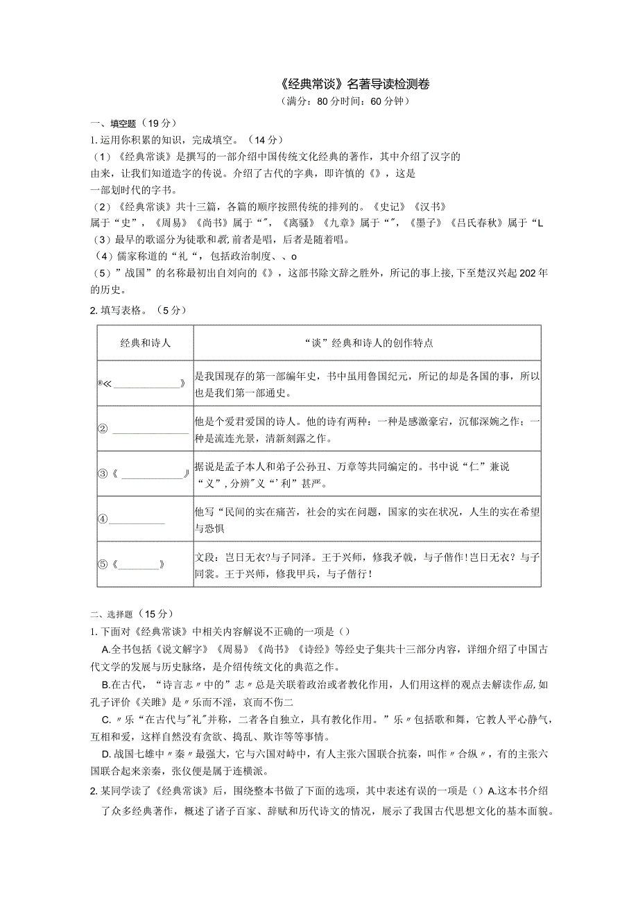 《经典常谈》名著导读检测卷（附答案）.docx_第1页