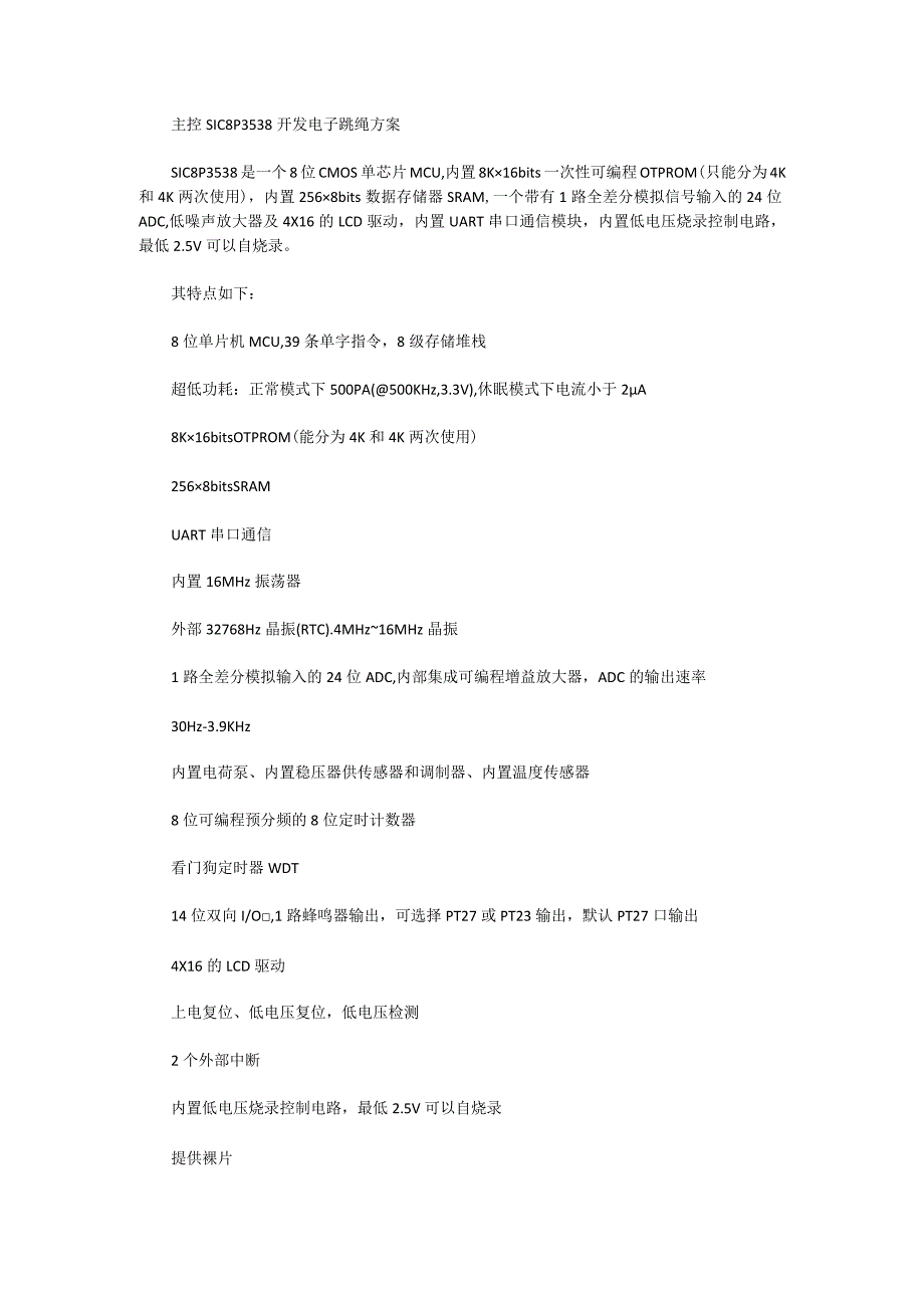 主控SIC8P3538开发电子跳绳方案.docx_第1页