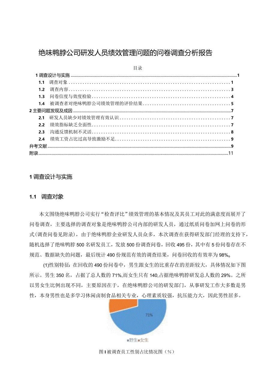 【《绝味鸭脖公司研发人员绩效管理问题的问卷调查报告7700字》（论文）】.docx_第1页