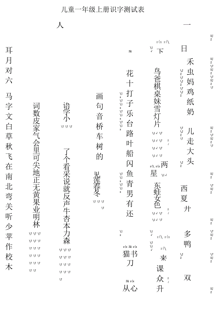 一年级上册识字测试表.docx_第1页