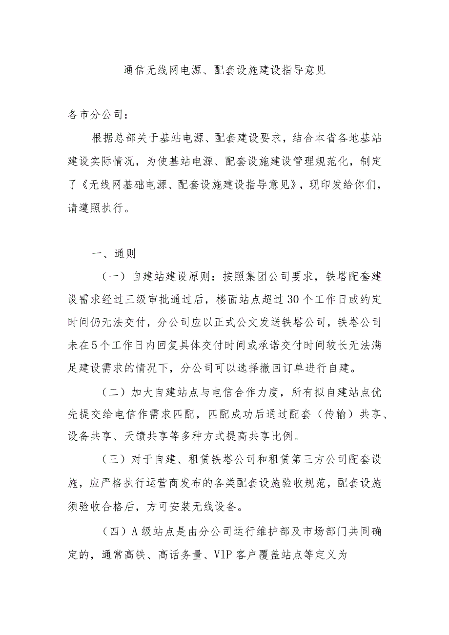 2023年通信工程建设无线网电源、配套设施建设指导意见.docx_第1页