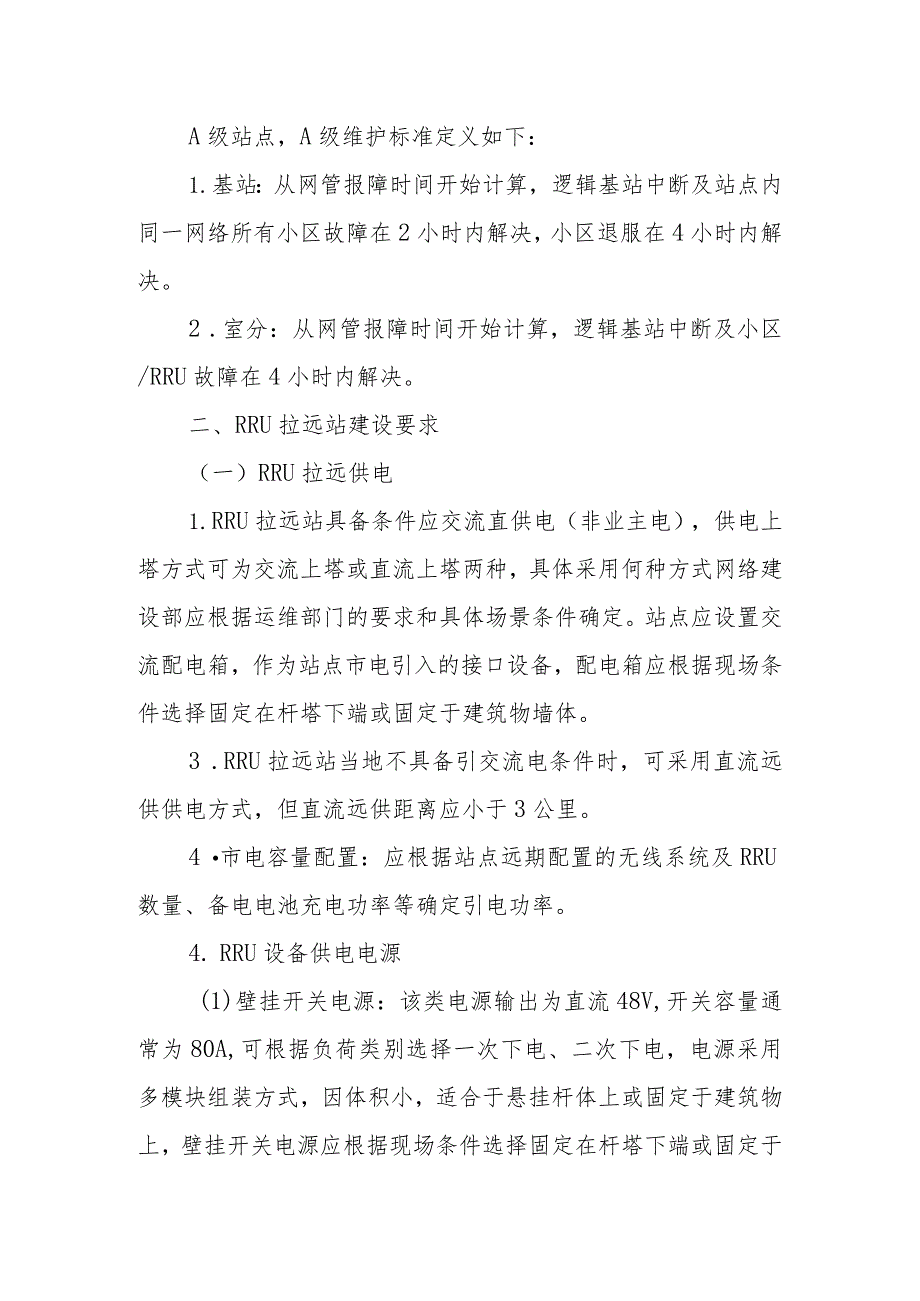 2023年通信工程建设无线网电源、配套设施建设指导意见.docx_第2页