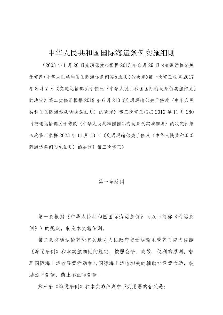 《中华人民共和国国际海运条例实施细则》（根据2023年11月10日《交通运输部关于修改〈中华人民共和国国际海运条例实施细则〉的决定》第五次修正）.docx_第1页