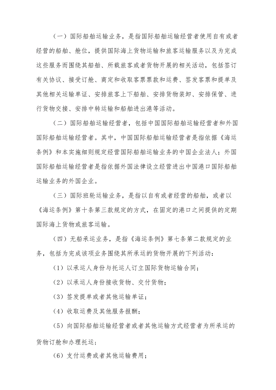 《中华人民共和国国际海运条例实施细则》（根据2023年11月10日《交通运输部关于修改〈中华人民共和国国际海运条例实施细则〉的决定》第五次修正）.docx_第2页