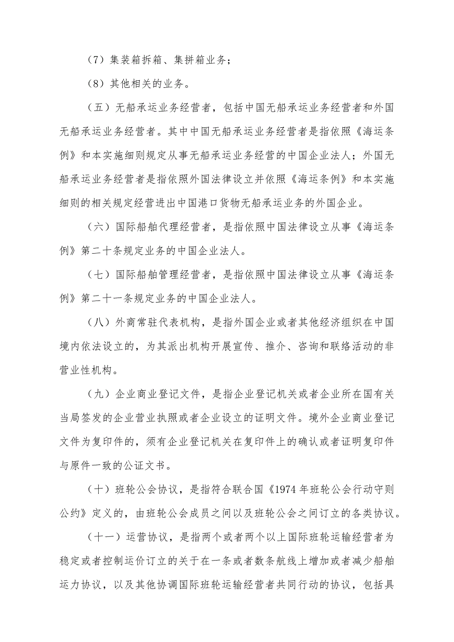 《中华人民共和国国际海运条例实施细则》（根据2023年11月10日《交通运输部关于修改〈中华人民共和国国际海运条例实施细则〉的决定》第五次修正）.docx_第3页