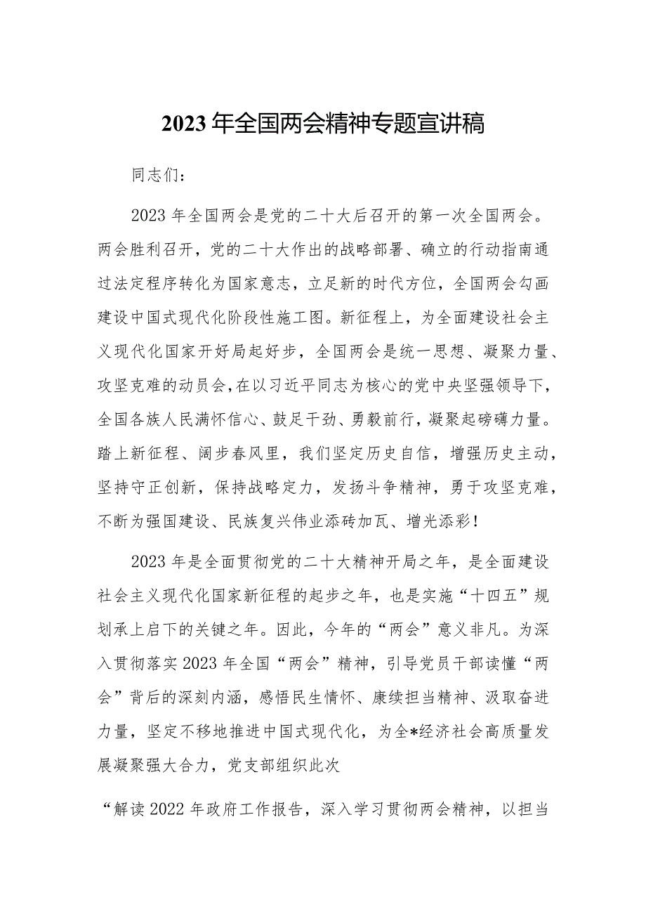 2023年全国“两会”精神宣讲传达专题会上主持词及宣讲提纲材料【共3篇】.docx_第1页