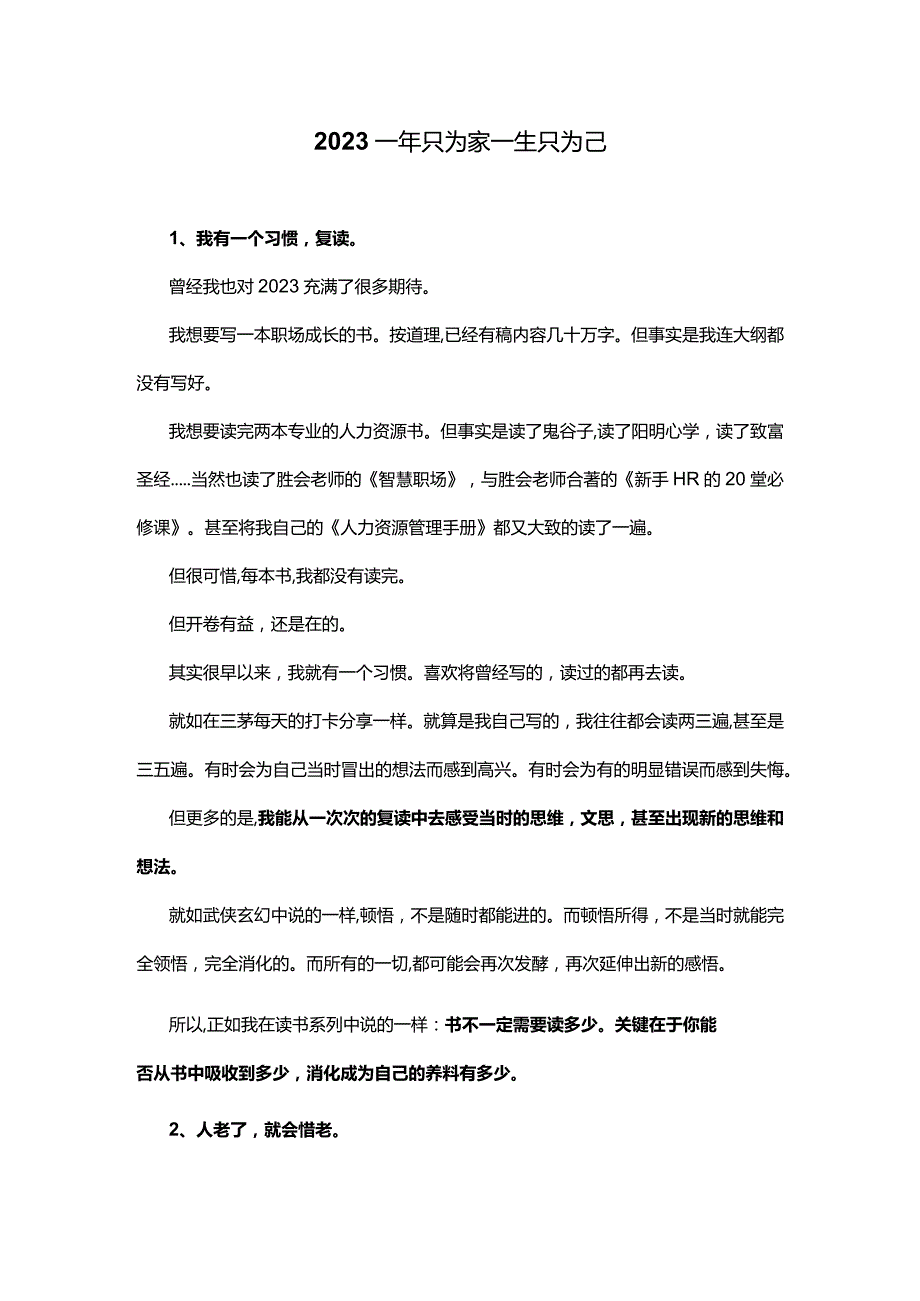 2023一年只为家一生只为己.docx_第1页