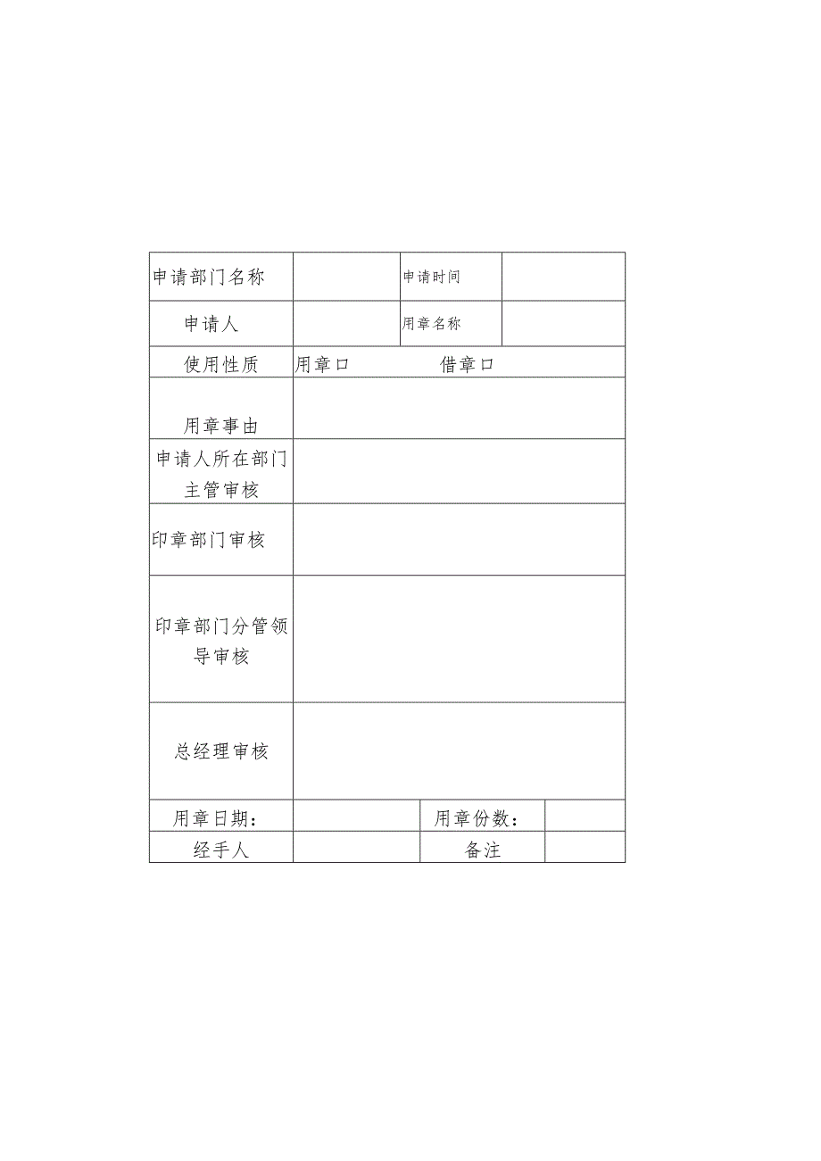 【精品】企业用章审批单表格模板.docx_第1页