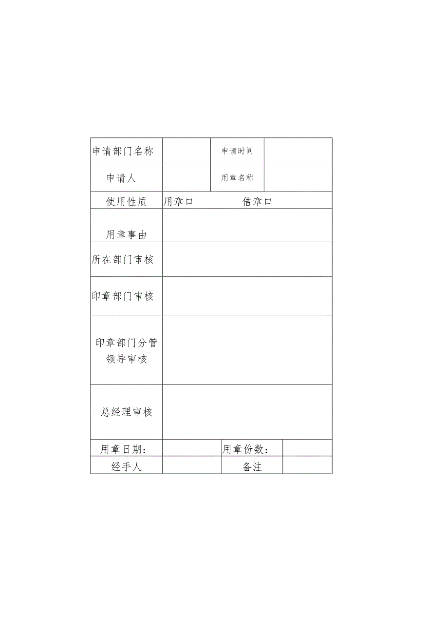 【精品】企业用章审批单表格模板.docx_第2页