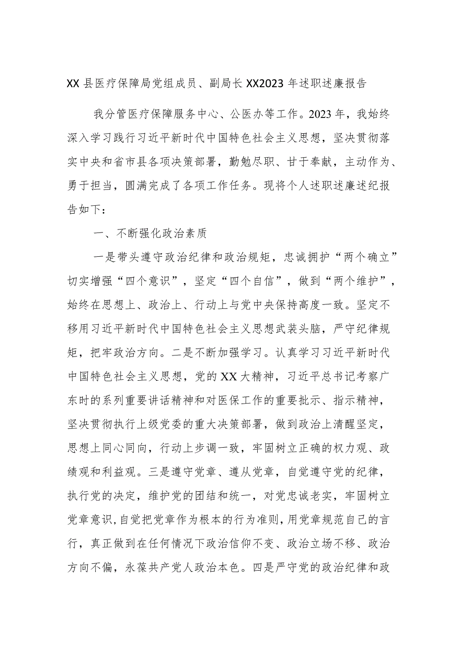 XX县医疗保障局党组成员、副局长XX2023年述职述廉报告.docx_第1页