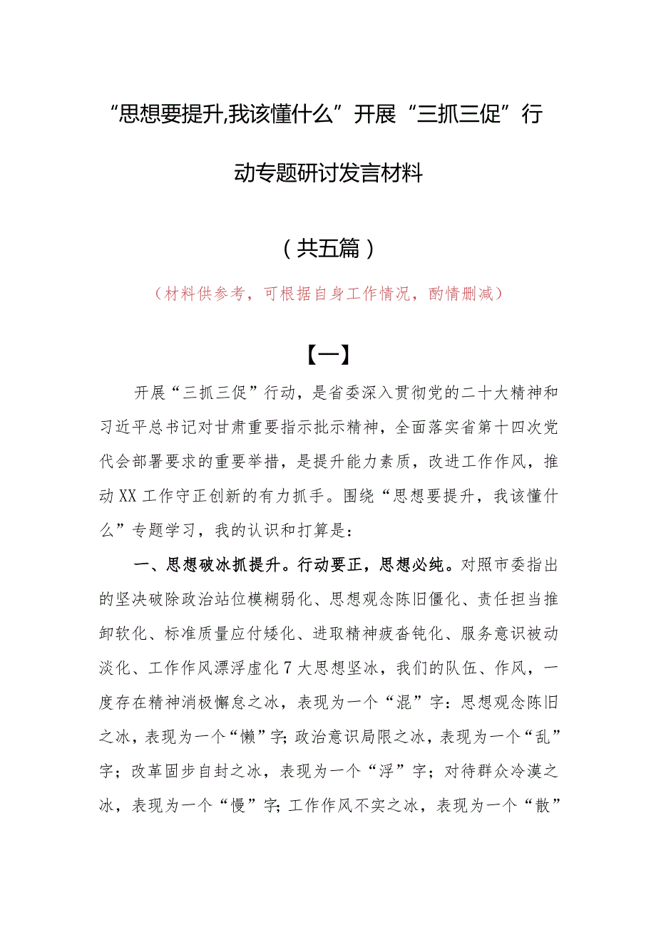 “思想要提升,我该懂什么”三抓三促专题研讨党员心得感想发言范文（5篇）.docx_第1页