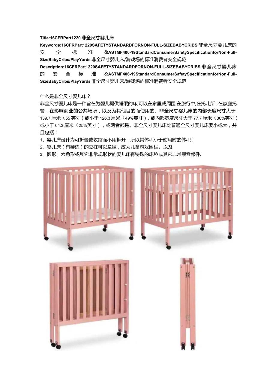 16CFR 1220 非全尺寸婴儿床标准.docx_第1页