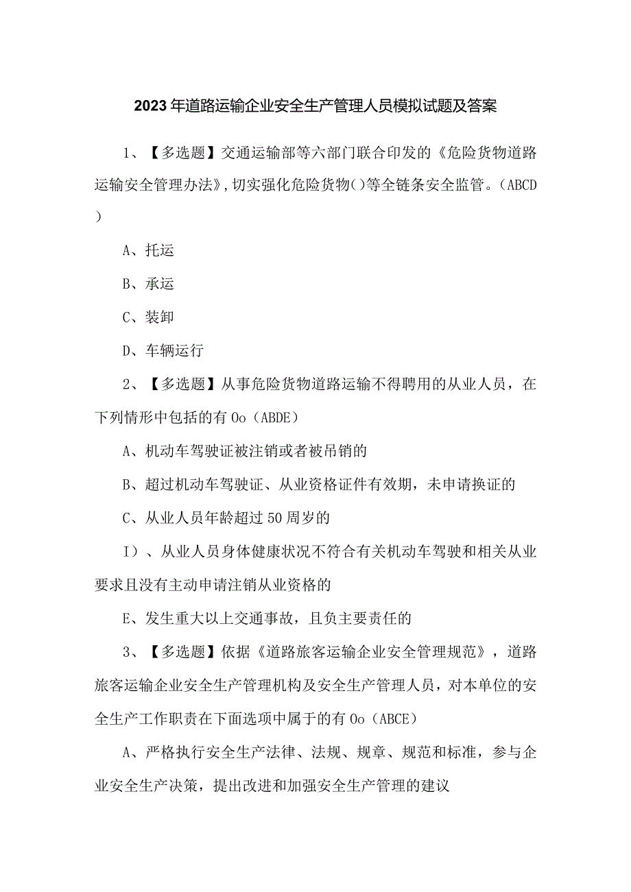 2023年道路运输企业安全生产管理人员模拟试题及答案.docx_第1页