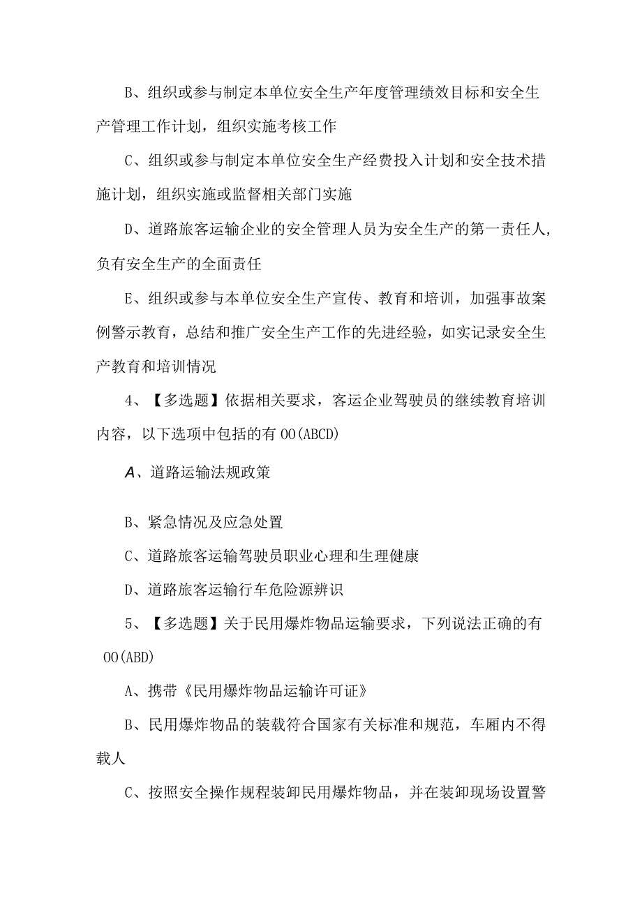 2023年道路运输企业安全生产管理人员模拟试题及答案.docx_第2页