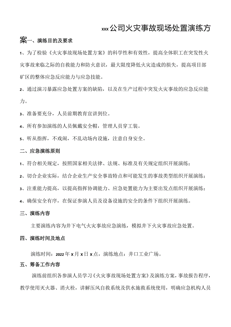 2.火灾事故现场处置方案应急救援演练方案..docx_第1页