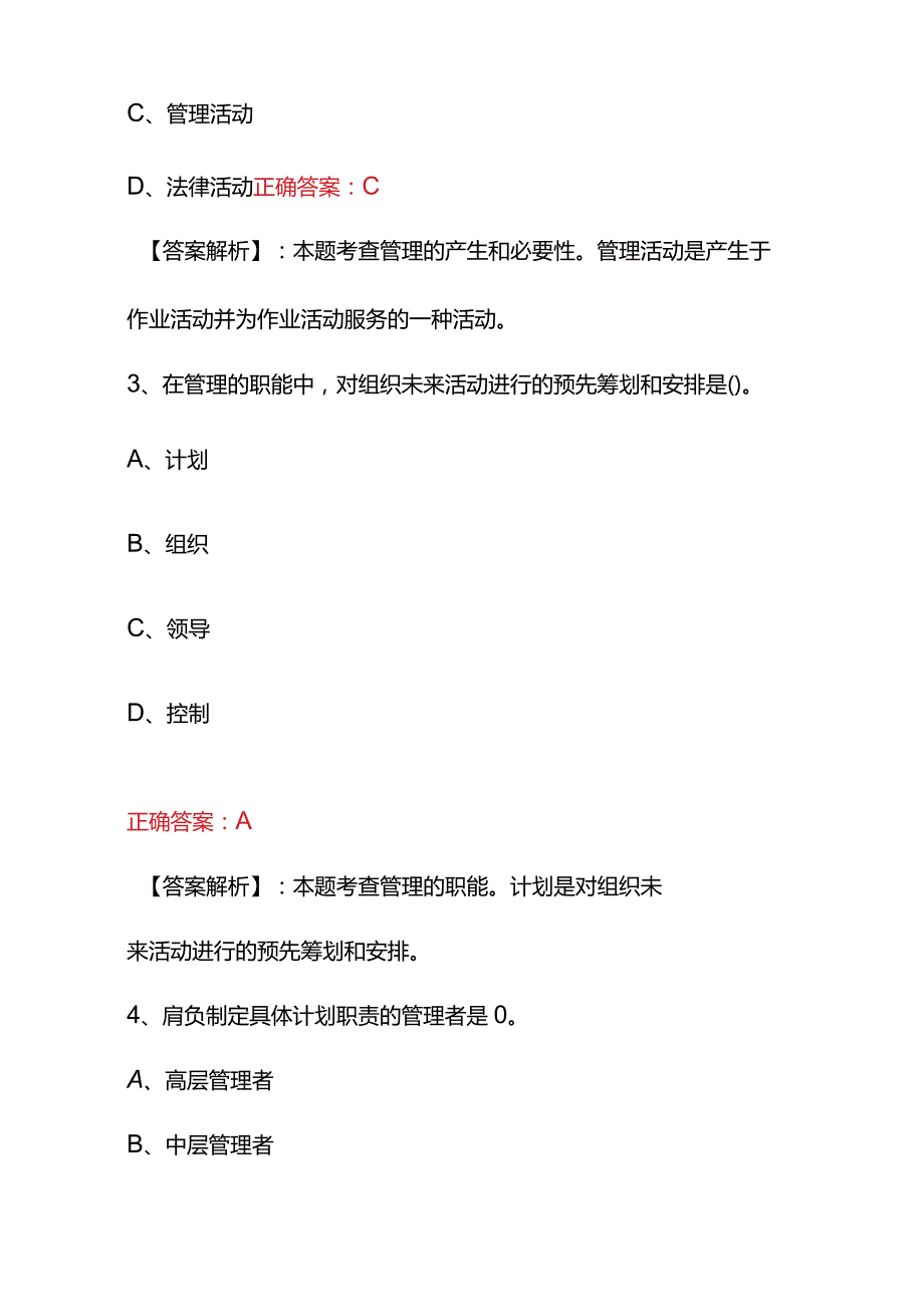 2023管理学原理基础知识考试题(附含答案).docx_第2页