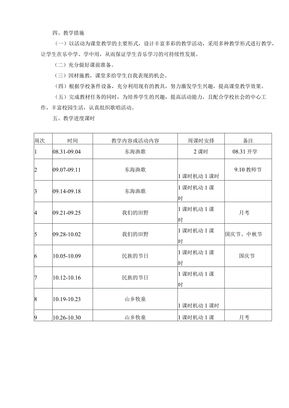 【四年级上】音乐教学设计.docx_第2页