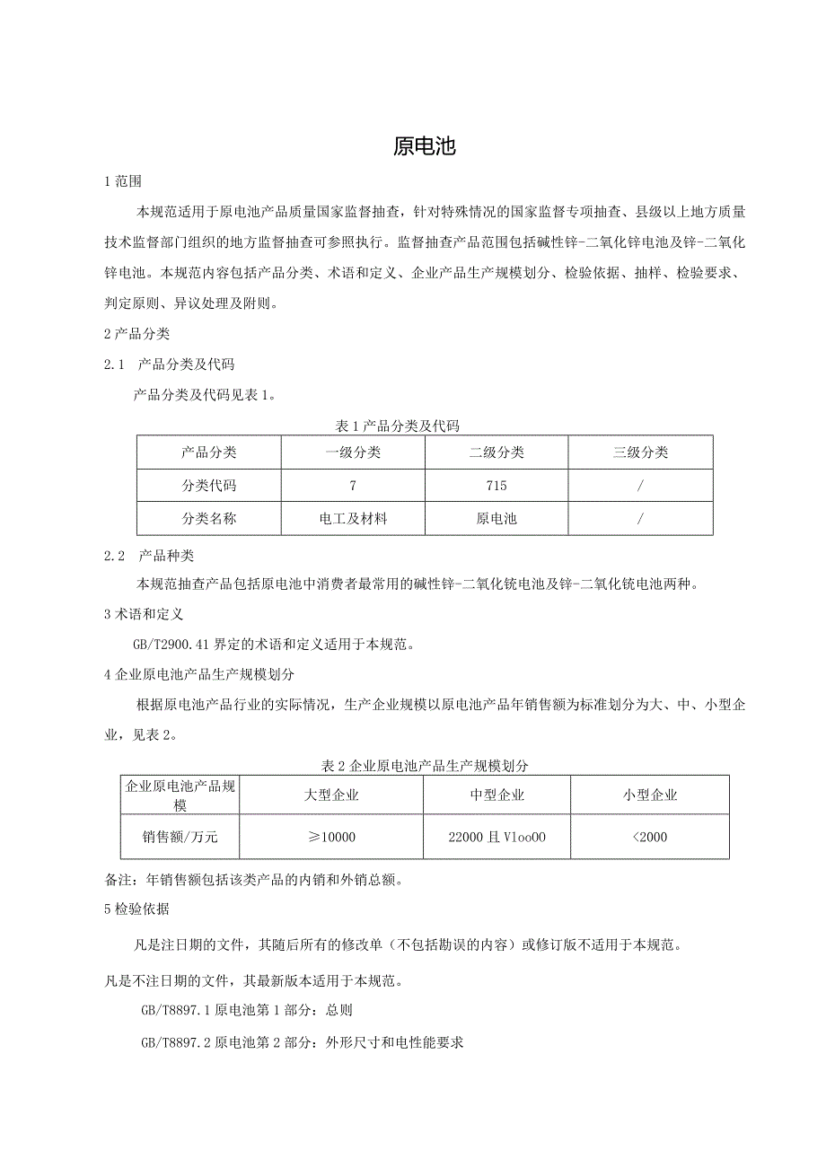 715 原电池产品质量监督抽查实施规范.docx_第2页