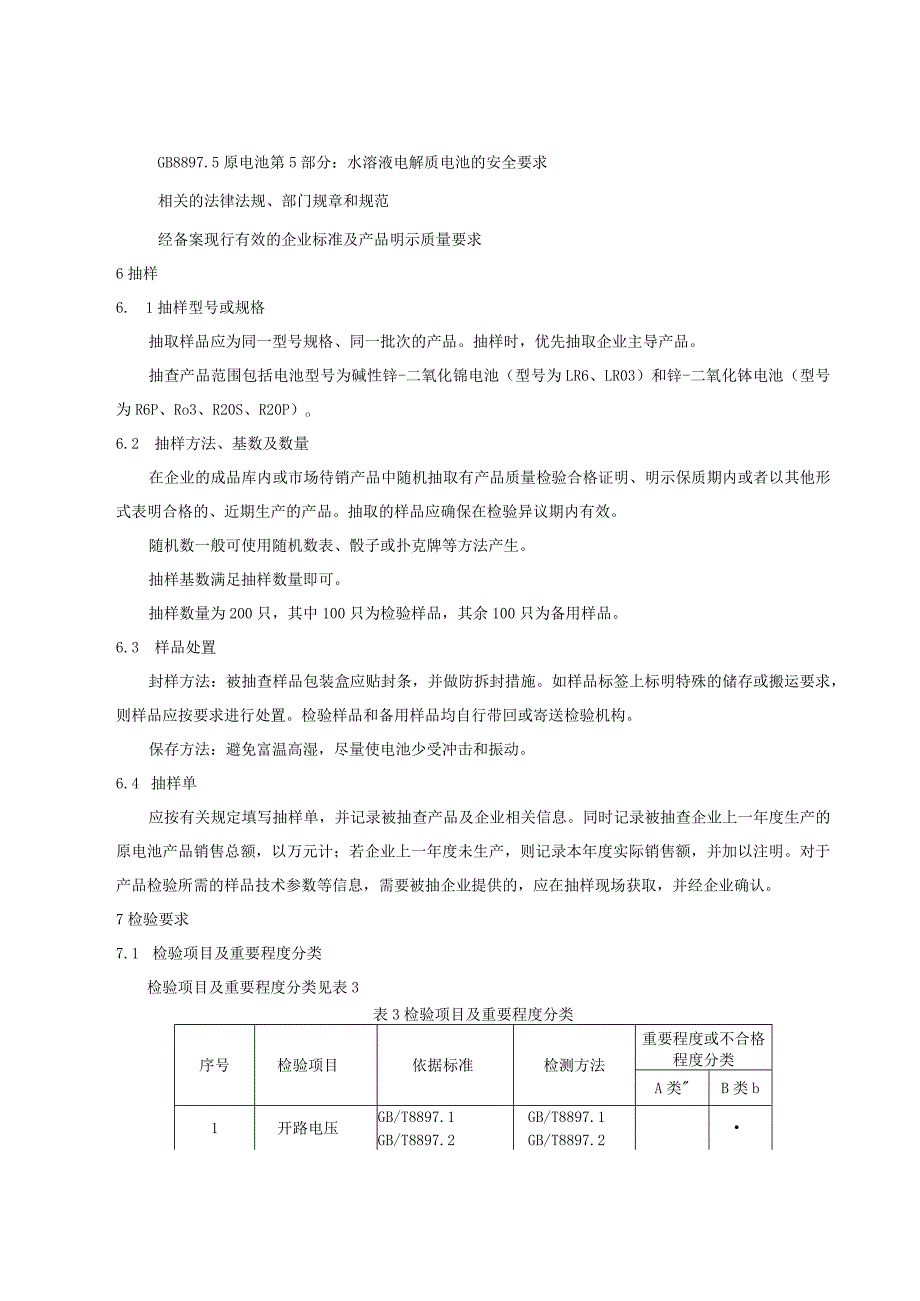 715 原电池产品质量监督抽查实施规范.docx_第3页