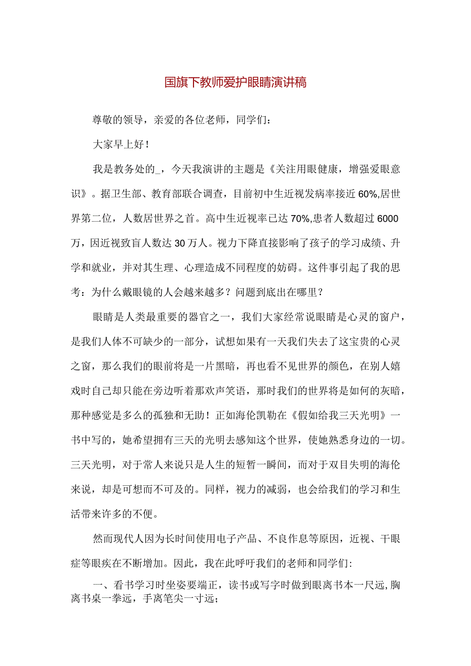 【精品】国旗下教师爱护眼睛演讲稿.docx_第1页