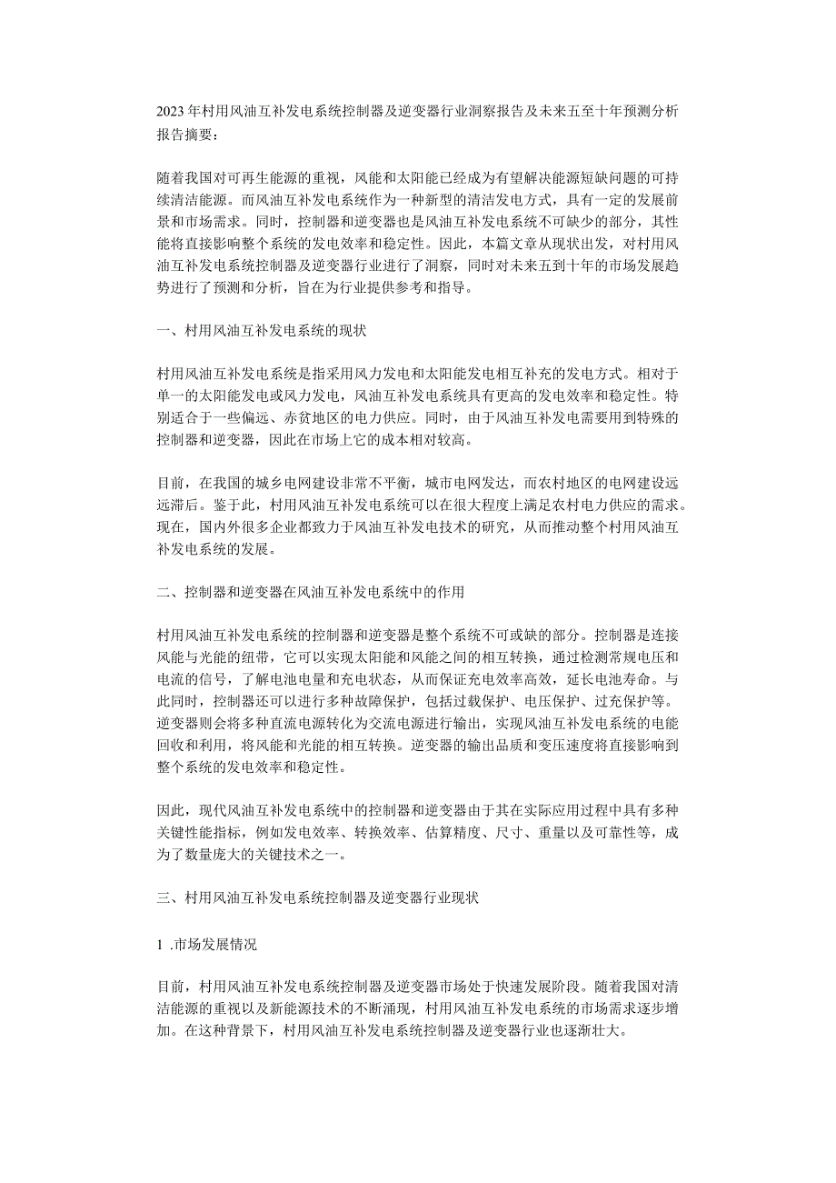 2023年村用风油互补发电系统控制器及逆变器行业洞察报告及未来五至十年预测分析报告.docx_第1页