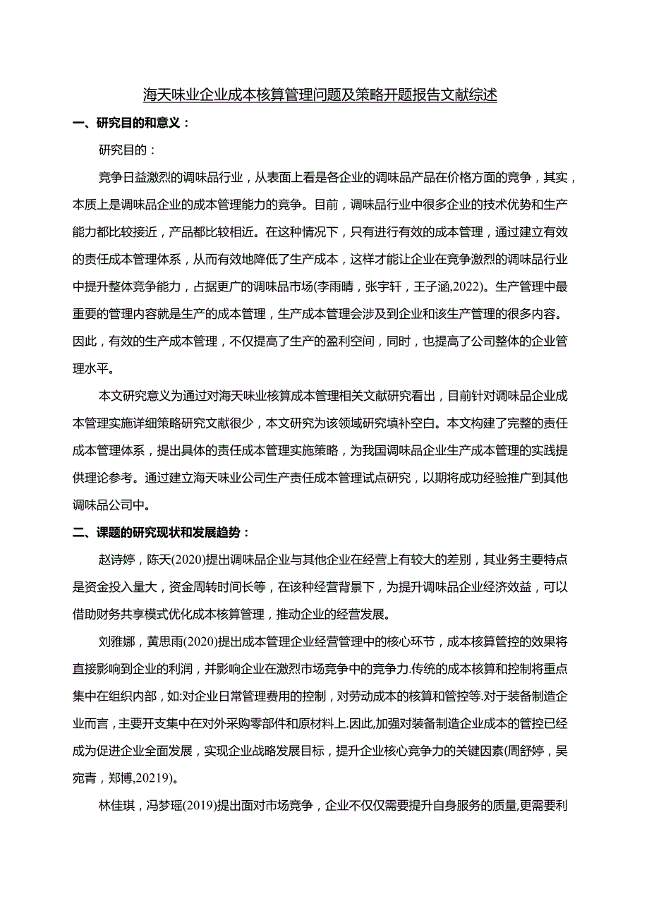 【《海天味业企业成本核算管理问题及策略》文献综述开题报告】.docx_第1页