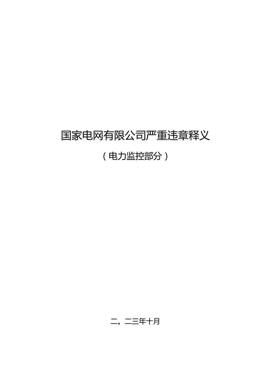 严重违章条款释义（电力监控部分）.docx_第1页