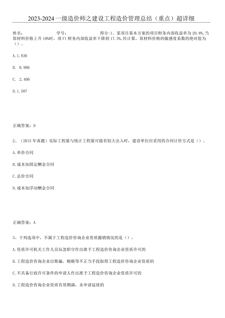 2023-2024一级造价师之建设工程造价管理总结(重点)超详细.docx_第1页