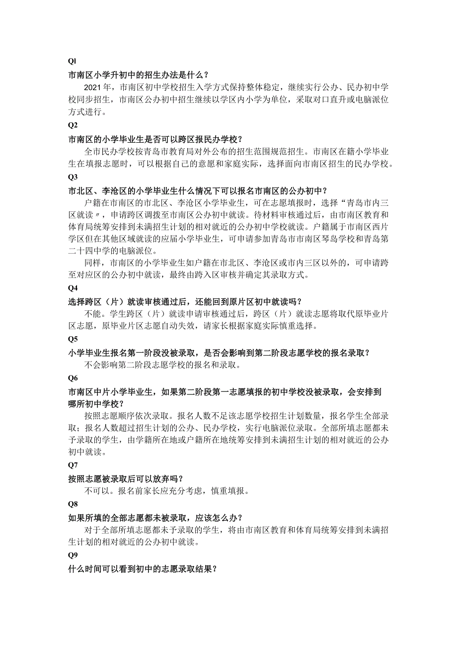 2021年市南区义务教育招生入学政策问答（小学升初中篇）.docx_第1页