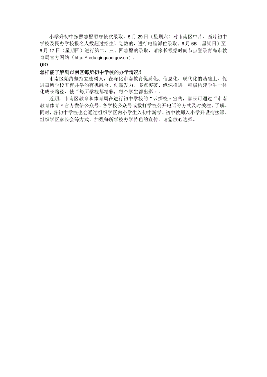 2021年市南区义务教育招生入学政策问答（小学升初中篇）.docx_第2页