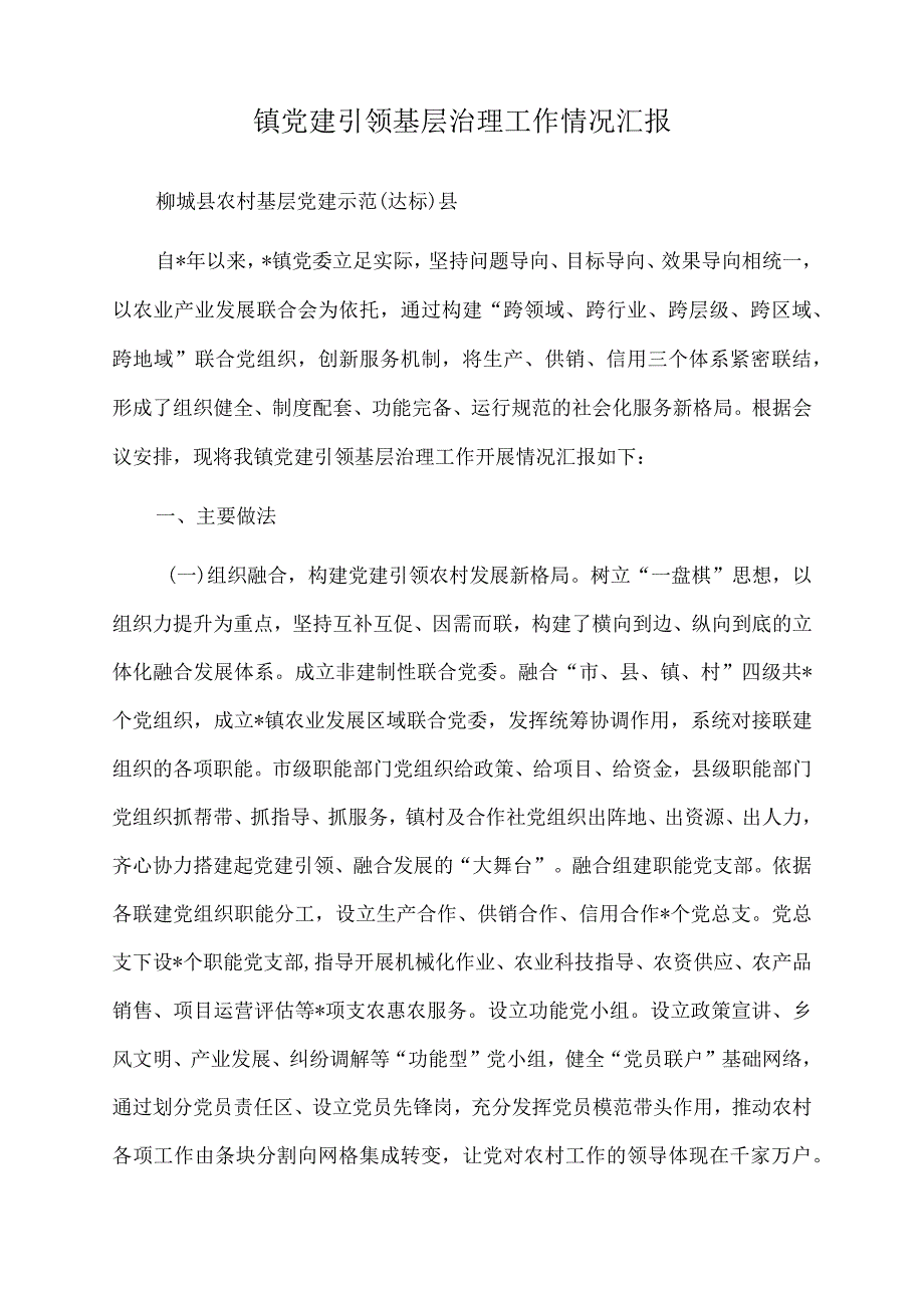 2022年镇党建引领基层治理工作情况汇报.docx_第1页