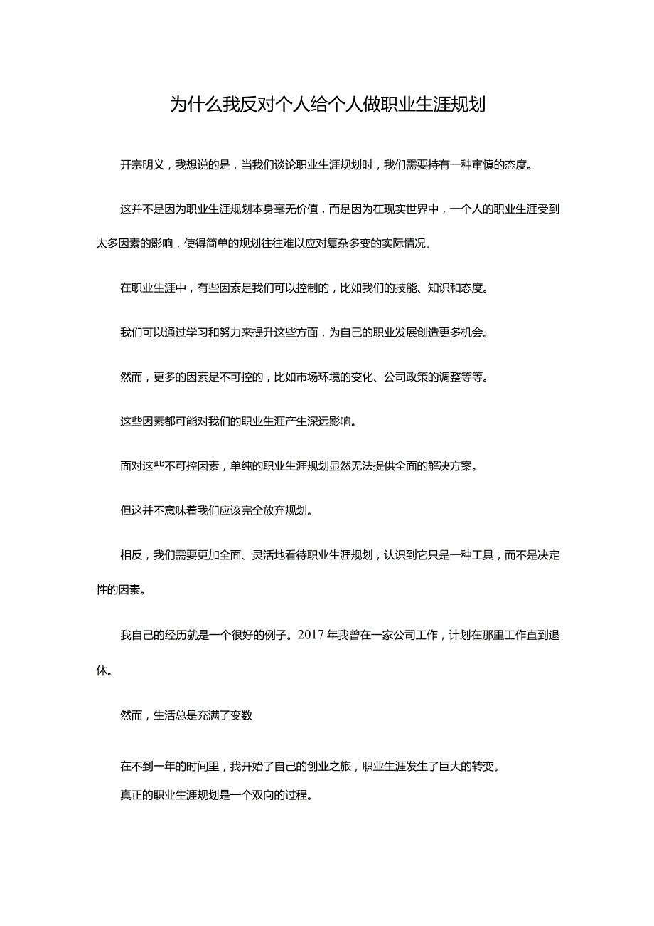 为什么我反对个人给个人做职业生涯规划.docx_第1页