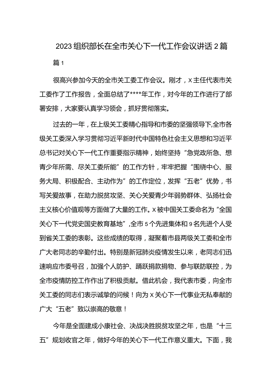 2023组织部长在全市关心下一代工作会议讲话2篇.docx_第1页