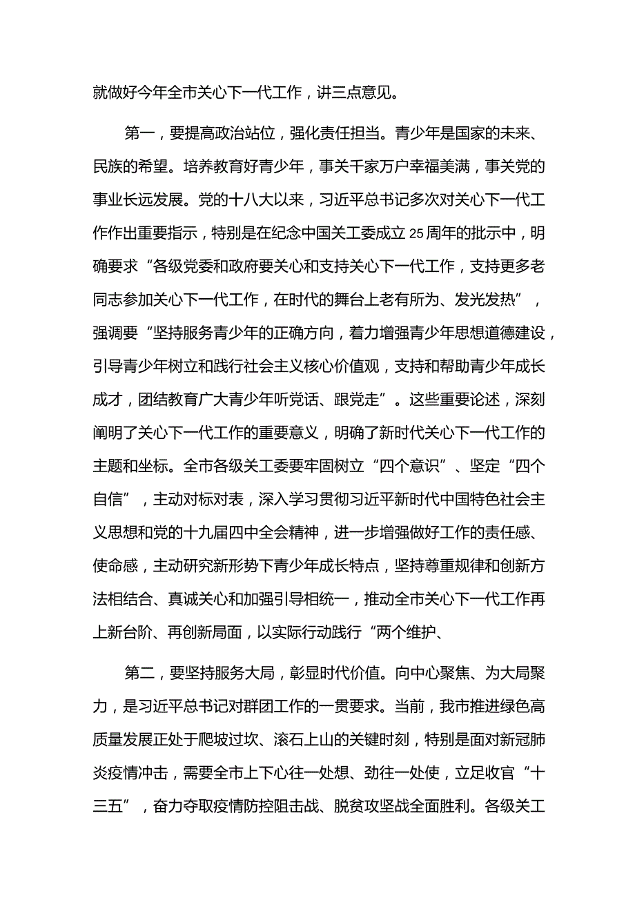 2023组织部长在全市关心下一代工作会议讲话2篇.docx_第2页