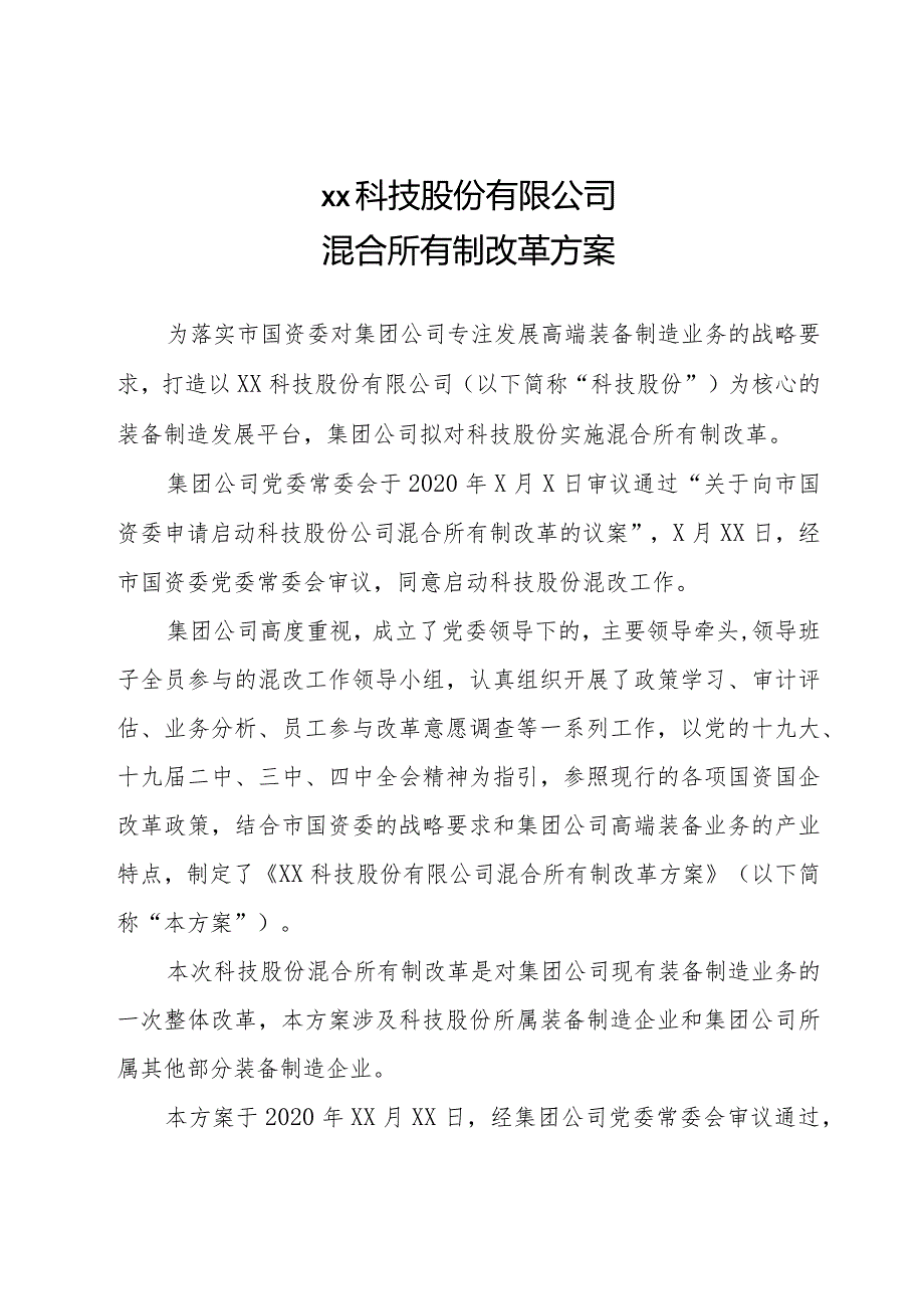 xx股份有限公司混合所有制改革方案.docx_第1页