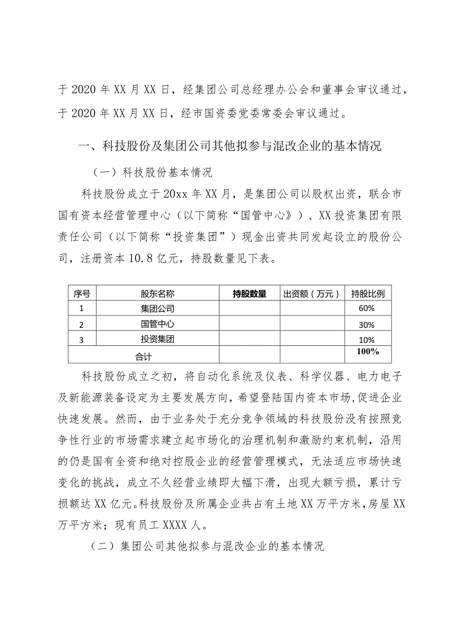 xx股份有限公司混合所有制改革方案.docx_第2页